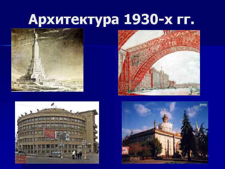 Архитектура 1930 -х гг. 