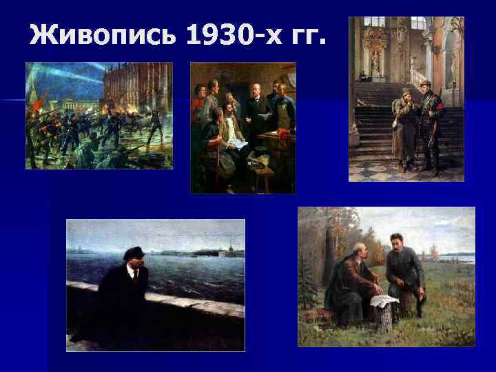 Живопись 1930 -х гг. 