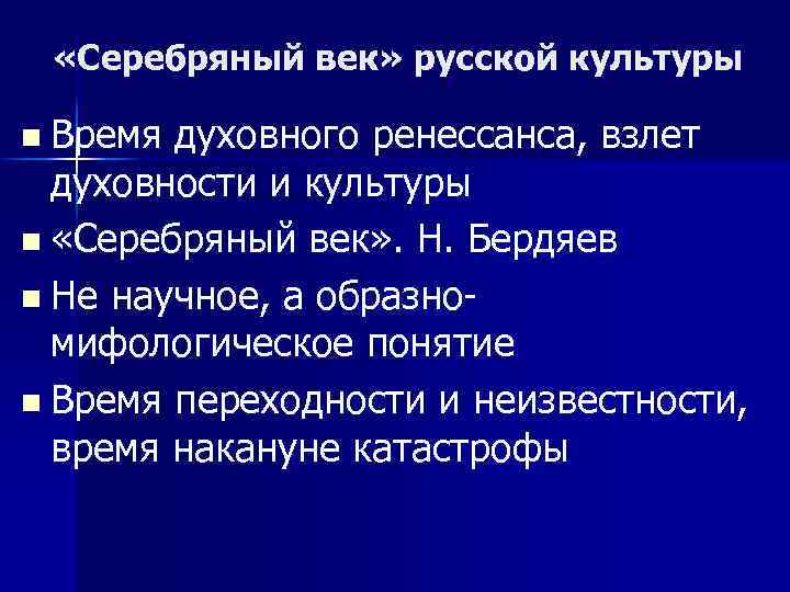  «Серебряный век» русской культуры n Время духовного ренессанса, взлет духовности и культуры n