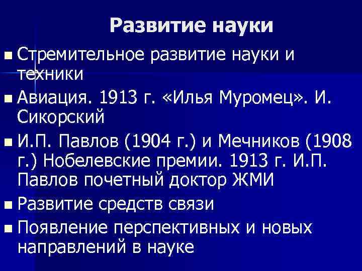 Развитие науки n Стремительное развитие науки и техники n Авиация. 1913 г. «Илья Муромец»