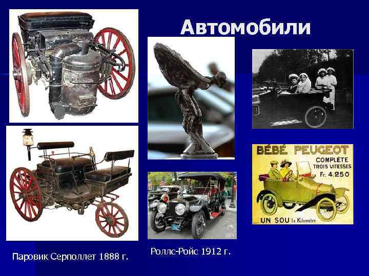 Автомобили Паровик Серполлет 1888 г. Роллс-Ройс 1912 г. 