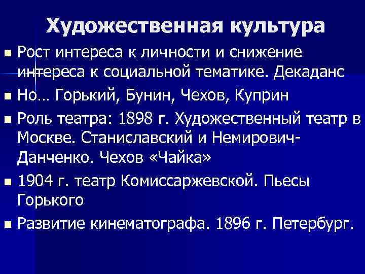 Художественная культура Рост интереса к личности и снижение интереса к социальной тематике. Декаданс n