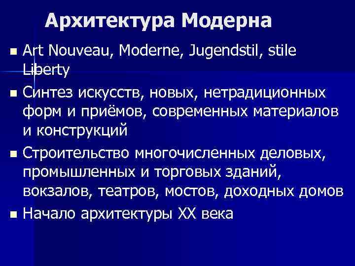 Архитектура Модерна Art Nouveau, Moderne, Jugendstil, stile Liberty n Синтез искусств, новых, нетрадиционных форм