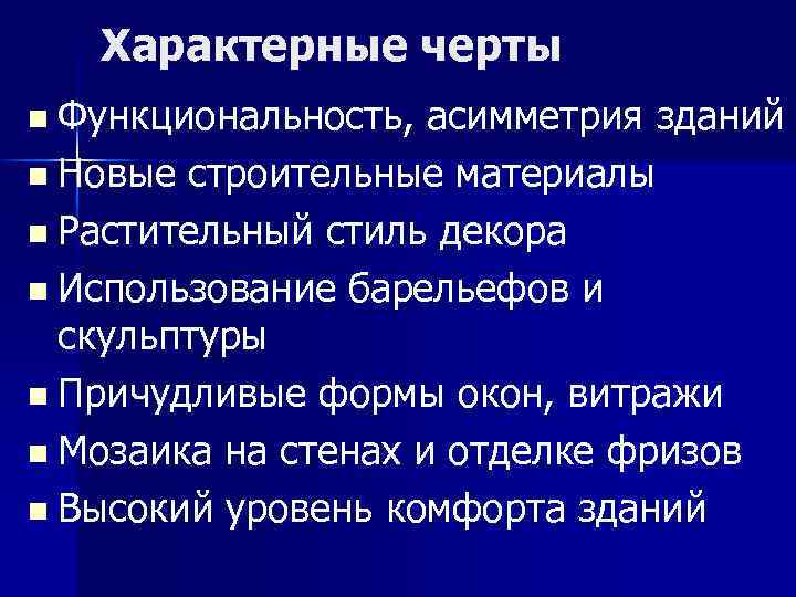 Характерные черты n Функциональность, асимметрия зданий n Новые строительные материалы n Растительный стиль декора