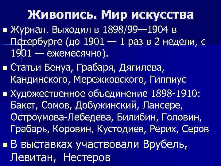 Живопись. Мир искусства Журнал. Выходил в 1898/99— 1904 в Петербурге (до 1901 — 1