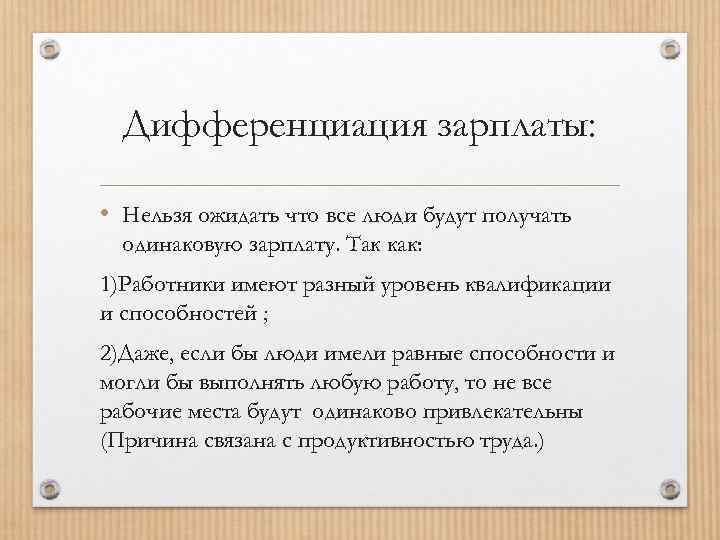 Дифференциация системы оплаты труда. Дифференциация заработной платы. Дифференциация уровня заработной платы. Причины дифференциации заработной платы. Основные причины дифференциации заработной платы.