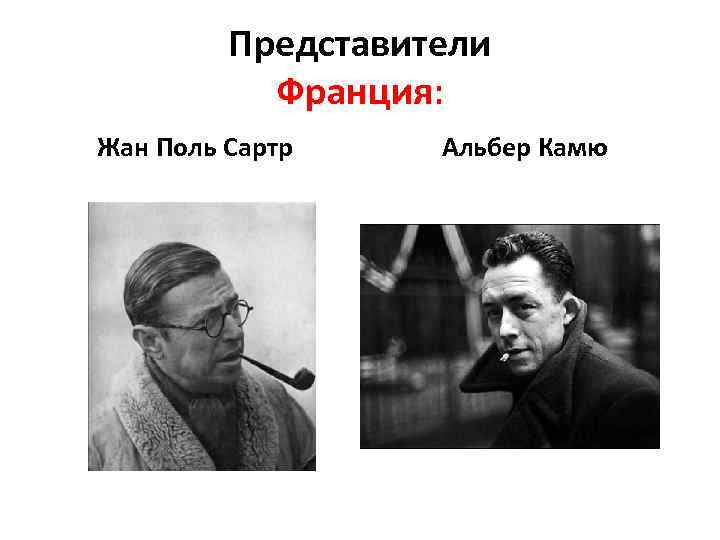 Представители Франция: Жан Поль Сартр Альбер Камю 