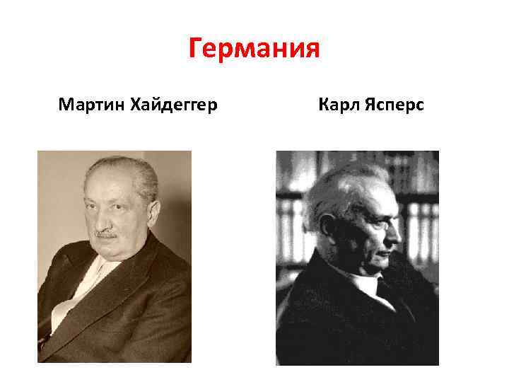 Германия Мартин Хайдеггер Карл Ясперс 