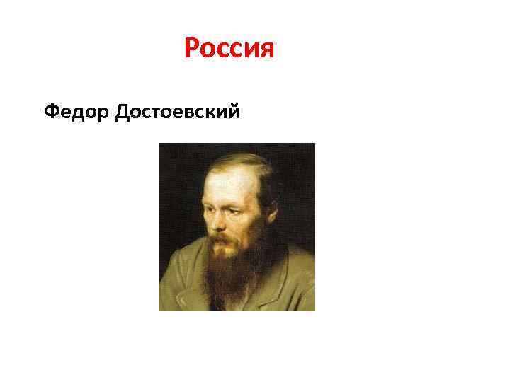 Россия Федор Достоевский 