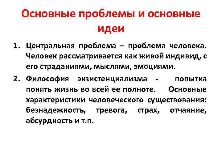 Основные проблемы и основные идеи 1. Центральная проблема – проблема человека. Человек рассматривается как