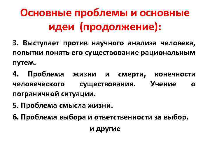 Основные проблемы и основные идеи (продолжение): 3. Выступает против научного анализа человека, попытки понять
