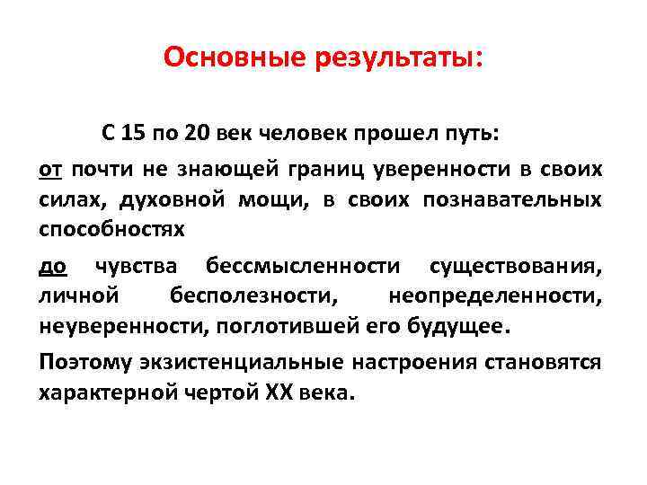 Основные результаты: С 15 по 20 век человек прошел путь: от почти не знающей