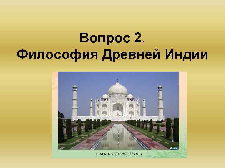 Вопрос 2. Философия Древней Индии 