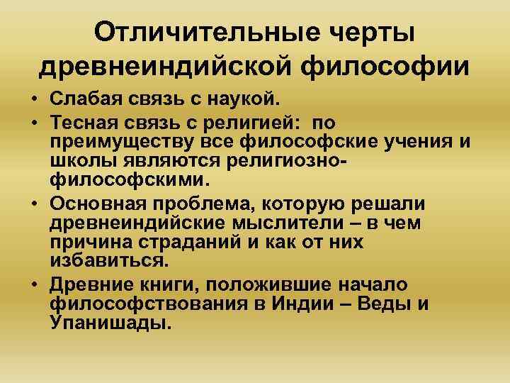 Отличительные черты древнеиндийской философии • Слабая связь с наукой. • Тесная связь с религией: