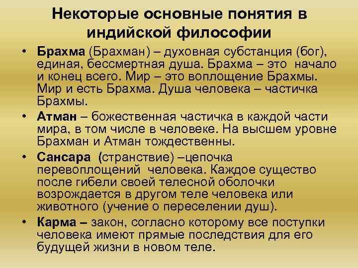Некоторые основные понятия в индийской философии • Брахма (Брахман) – духовная субстанция (бог), единая,
