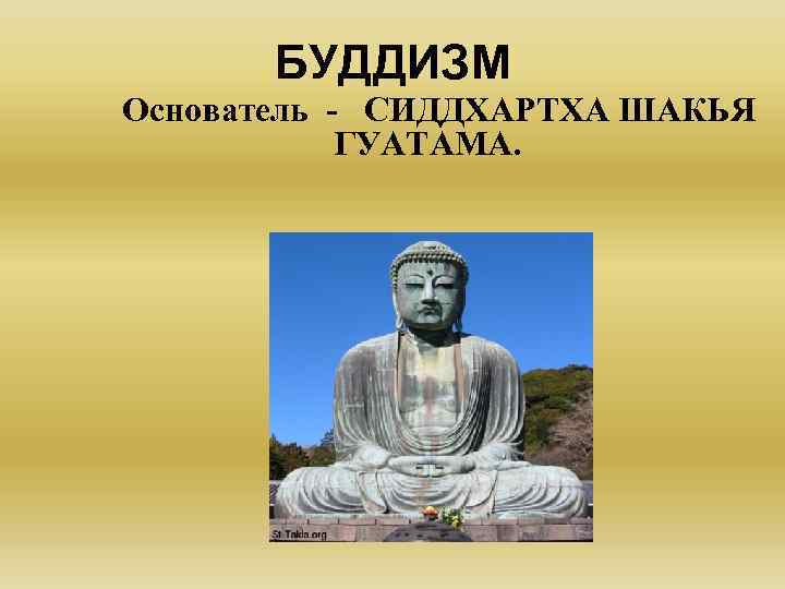 Буддизм основатель. Основатель буддизма. Основоположник буддизма. Основателем буддизма был. Основатель буддизма является.