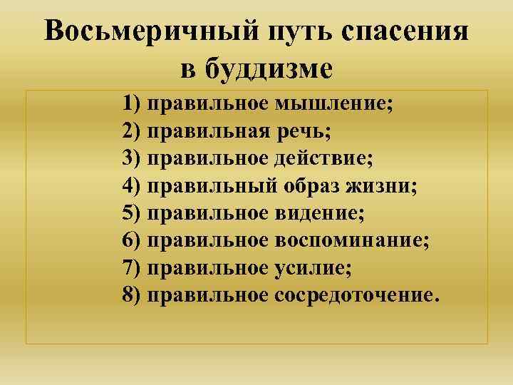 Восьмеричный путь спасения в буддизме 1) правильное мышление; 2) правильная речь; 3) правильное действие;