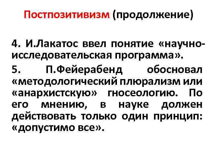 Индуктивизм. Постпозитивизм основные понятия. Фейерабенд постпозитивизм. Научно-исследовательская программа Лакатоса. Имре Лакатос основные идеи.