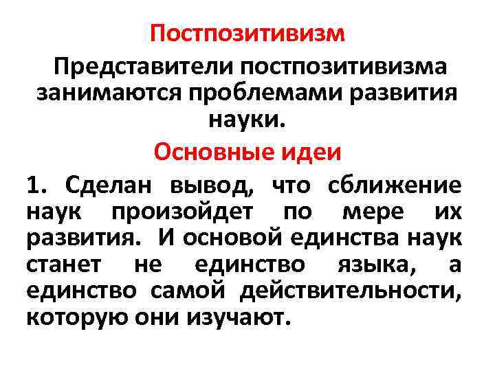 Постпозитивизм это. Постпозитивизм основные идеи. Позитивизм представители и основные идеи. Представители постпозитивизма. Постпозитивизм основные проблемы.