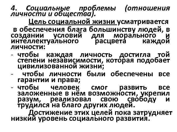 4. Социальные проблемы (отношения личности и общества). Цель социальной жизни усматривается в обеспечения блага