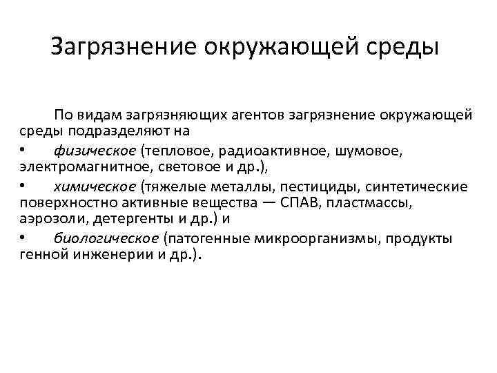 Загрязнение окружающей среды По видам загрязняющих агентов загрязнение окружающей среды подразделяют на • физическое