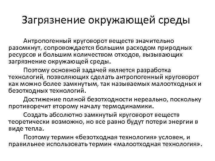 Загрязнение окружающей среды Антропогенный круговорот веществ значительно разомкнут, сопровождается большим расходом природных ресурсов и