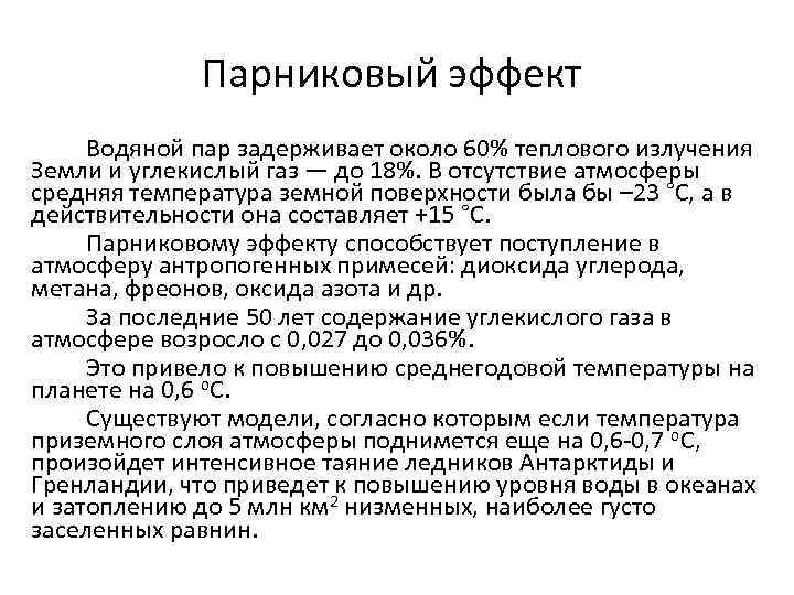 Парниковый эффект Водяной пар задерживает около 60% теплового излучения Земли и углекислый газ —