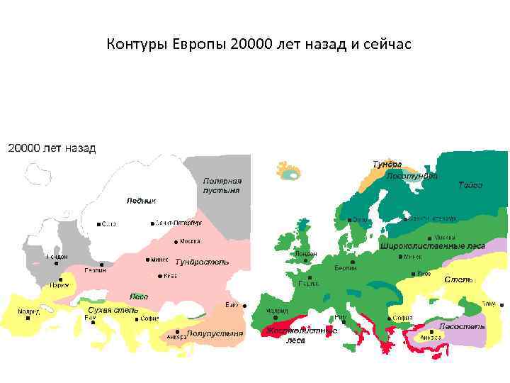 Контуры Европы 20000 лет назад и сейчас 