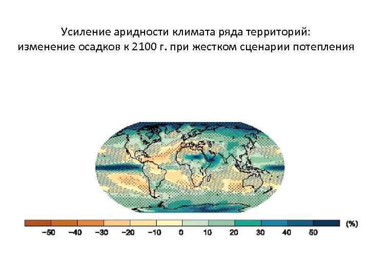 Усиление аридности климата ряда территорий: изменение осадков к 2100 г. при жестком сценарии потепления