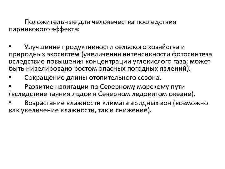 Положительные для человечества последствия парникового эффекта: • Улучшение продуктивности сельского хозяйства и природных экосистем