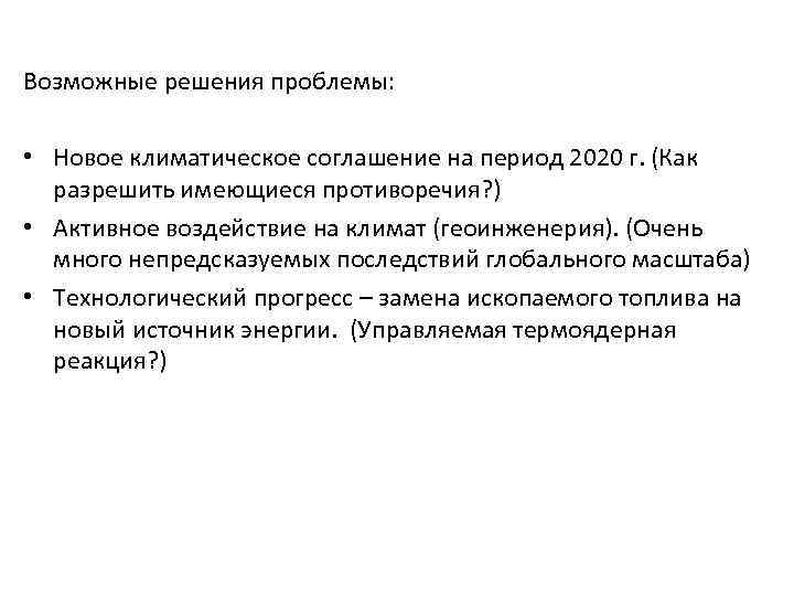 Возможные решения проблемы: • Новое климатическое соглашение на период 2020 г. (Как разрешить имеющиеся