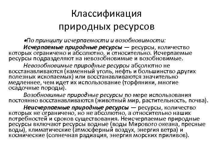 Классификация природных ресурсов по исчерпаемости