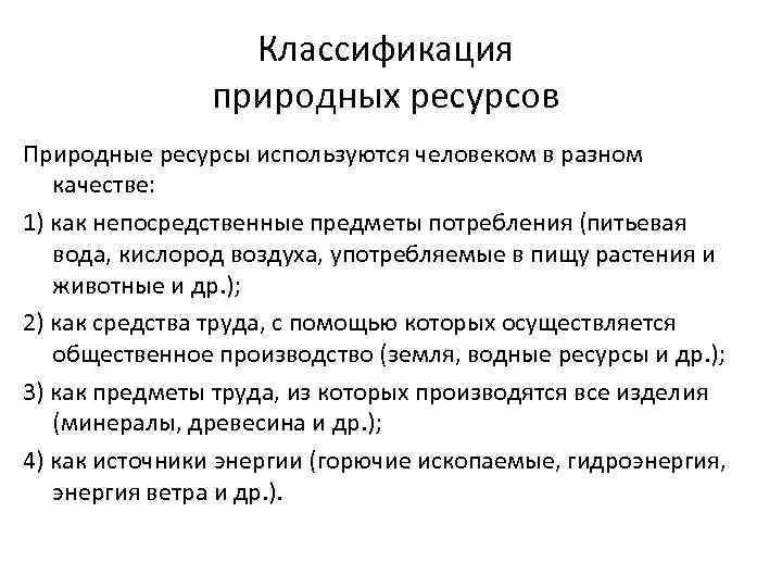 Классификация природных ресурсов Природные ресурсы используются человеком в разном качестве: 1) как непосредственные предметы