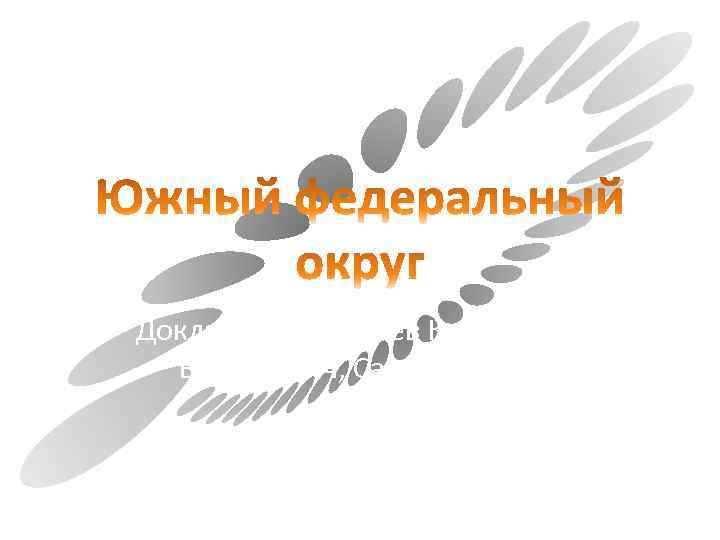 Докладчики: Федяев Константин Валерьевич, Сапаев Ойбек 