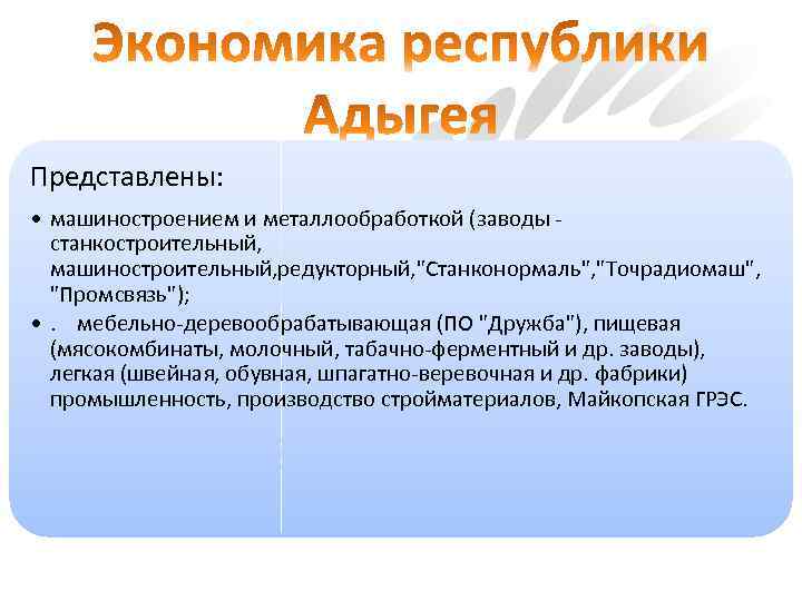 Представлены: • машиностроением и металлообработкой (заводы - станкостроительный, машиностроительный, редукторный, "Станконормаль", "Точрадиомаш", "Промсвязь"); •