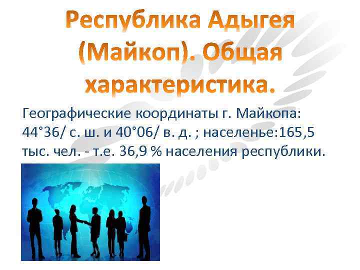 Географические координаты г. Майкопа: 44° 36/ с. ш. и 40° 06/ в. д. ;