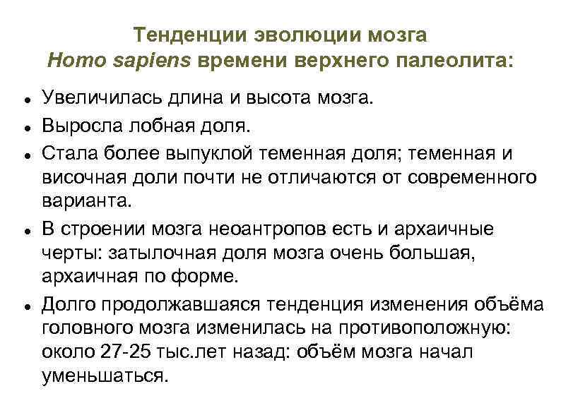 Тенденции эволюции мозга Homo sapiens времени верхнего палеолита: Увеличилась длина и высота мозга. Выросла