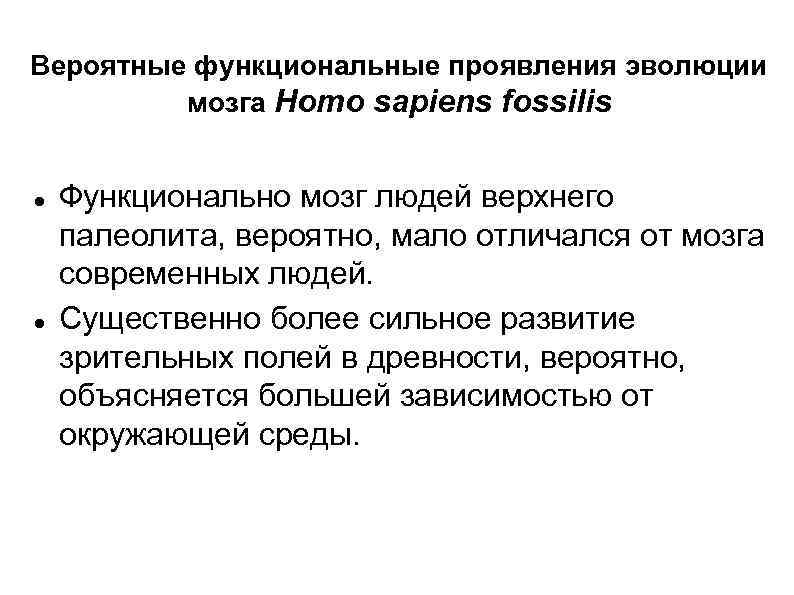 Вероятные функциональные проявления эволюции мозга Homo sapiens fossilis Функционально мозг людей верхнего палеолита, вероятно,