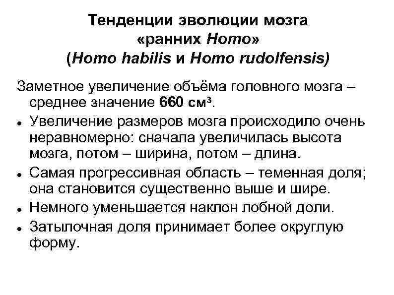 Тенденции эволюции мозга «ранних Homo» (Homo habilis и Homo rudolfensis) Заметное увеличение объёма головного