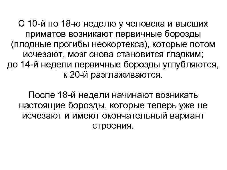 С 10 -й по 18 -ю неделю у человека и высших приматов возникают первичные