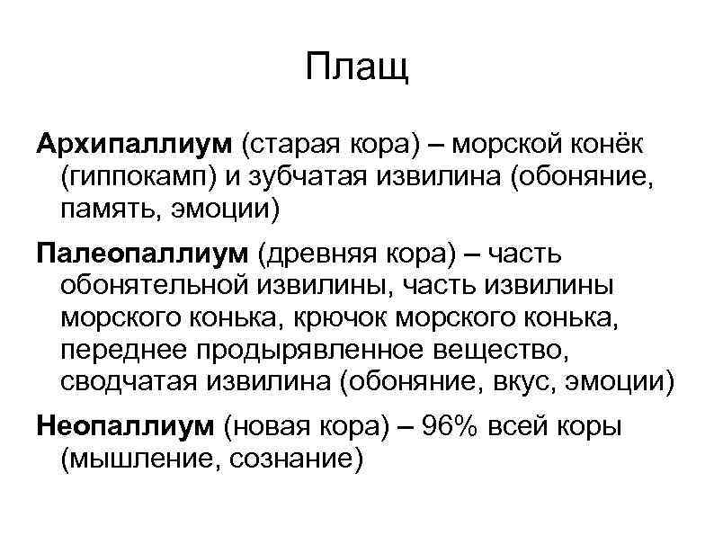 Плащ Архипаллиум (старая кора) – морской конёк (гиппокамп) и зубчатая извилина (обоняние, память, эмоции)