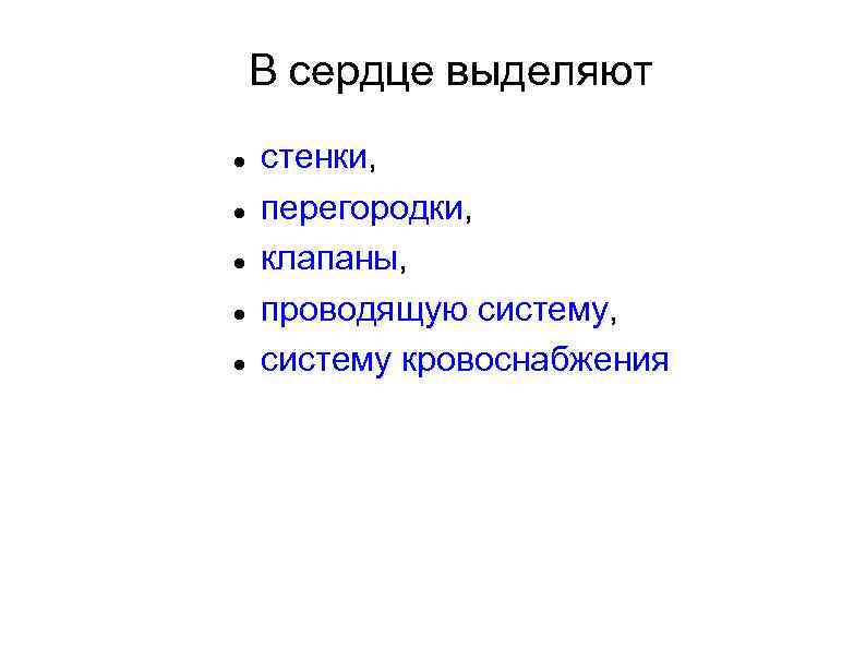 В сердце выделяют стенки, перегородки, клапаны, проводящую систему, систему кровоснабжения 