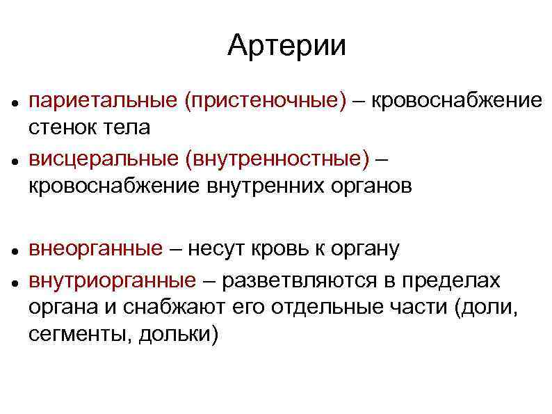 Артерии париетальные (пристеночные) – кровоснабжение стенок тела висцеральные (внутренностные) – кровоснабжение внутренних органов внеорганные