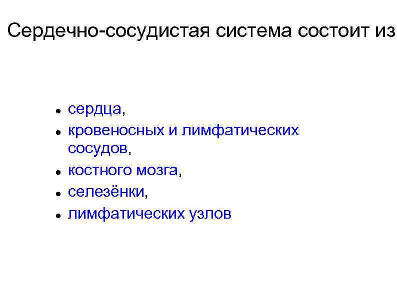 Сердечно-сосудистая система состоит из сердца, кровеносных и лимфатических сосудов, костного мозга, селезёнки, лимфатических узлов