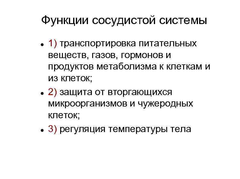 Функции сосудистой системы 1) транспортировка питательных веществ, газов, гормонов и продуктов метаболизма к клеткам