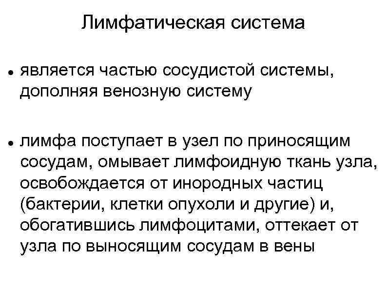 Лимфатическая система является частью сосудистой системы, дополняя венозную систему лимфа поступает в узел по