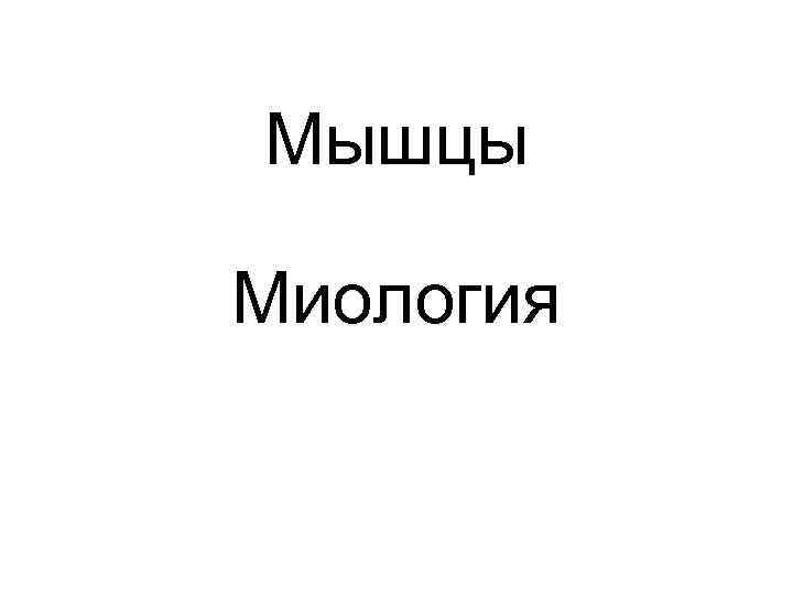 Мышцы Миология 