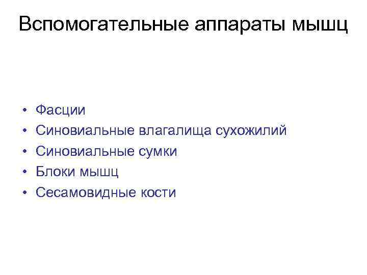 Вспомогательные аппараты мышц • • • Фасции Синовиальные влагалища сухожилий Синовиальные сумки Блоки мышц