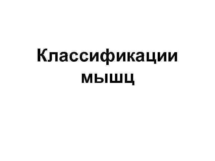 Классификации мышц 