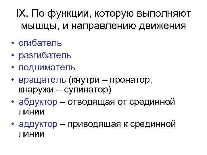 IX. По функции, которую выполняют мышцы, и направлению движения • • сгибатель разгибатель подниматель